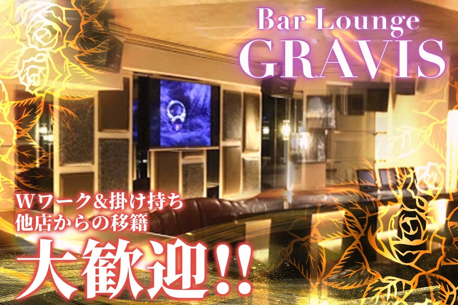 恵比寿｜ラウンジ｜バーラウンジ　グラヴィス(Bar Lounge GRAVIS)