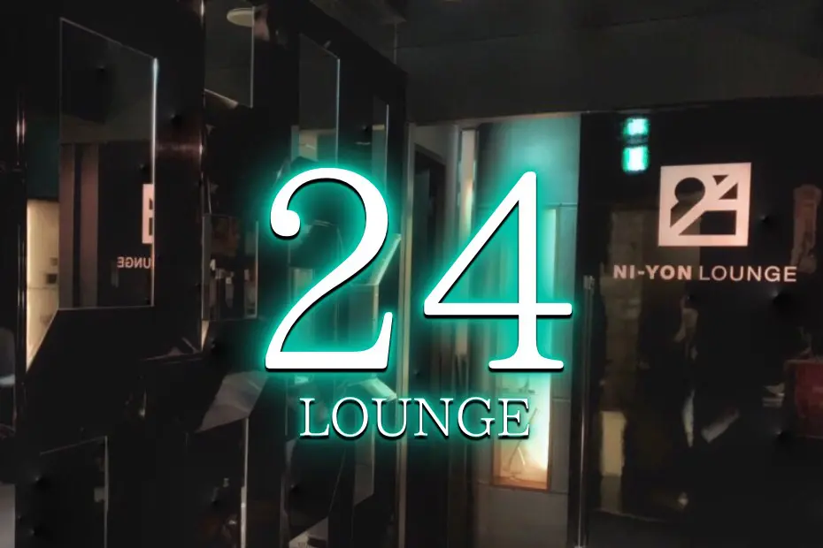 24ラウンジ（24Lounge）