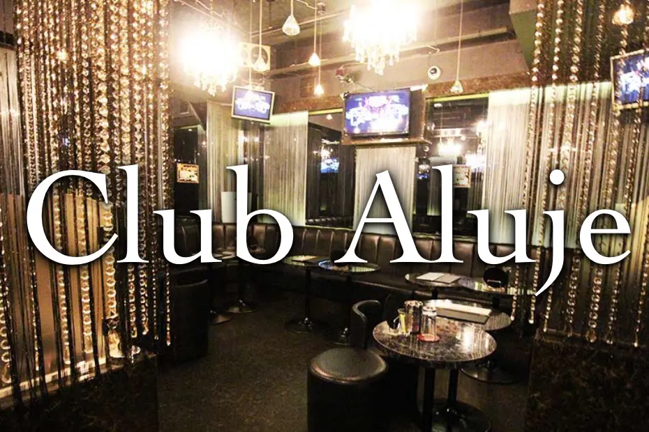 アルージュ （Club Aluje）