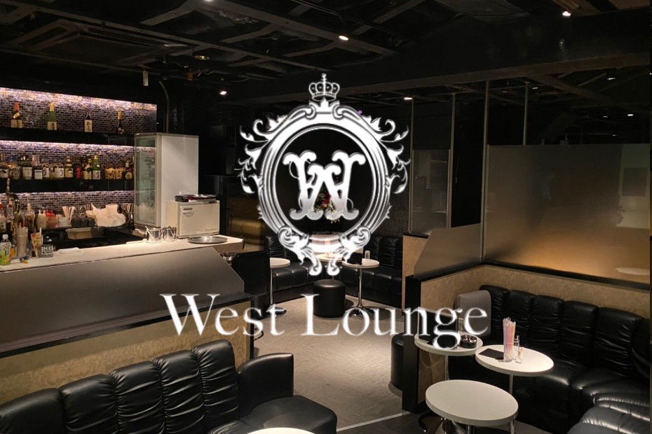 ウエストラウンジ (West Lounge)