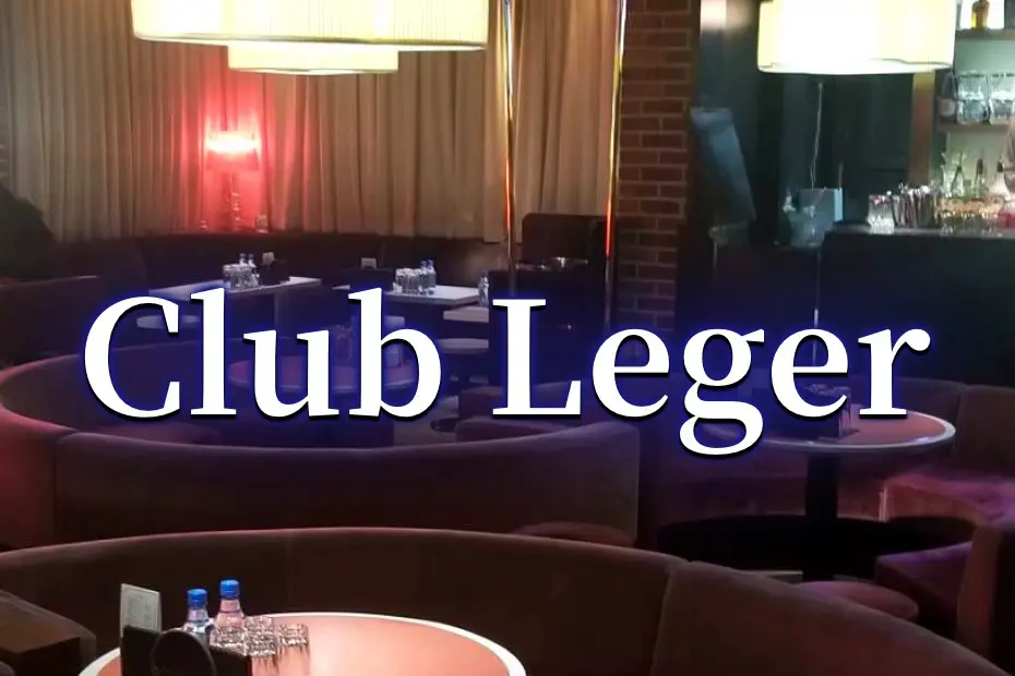 レジェ （Club Leger）