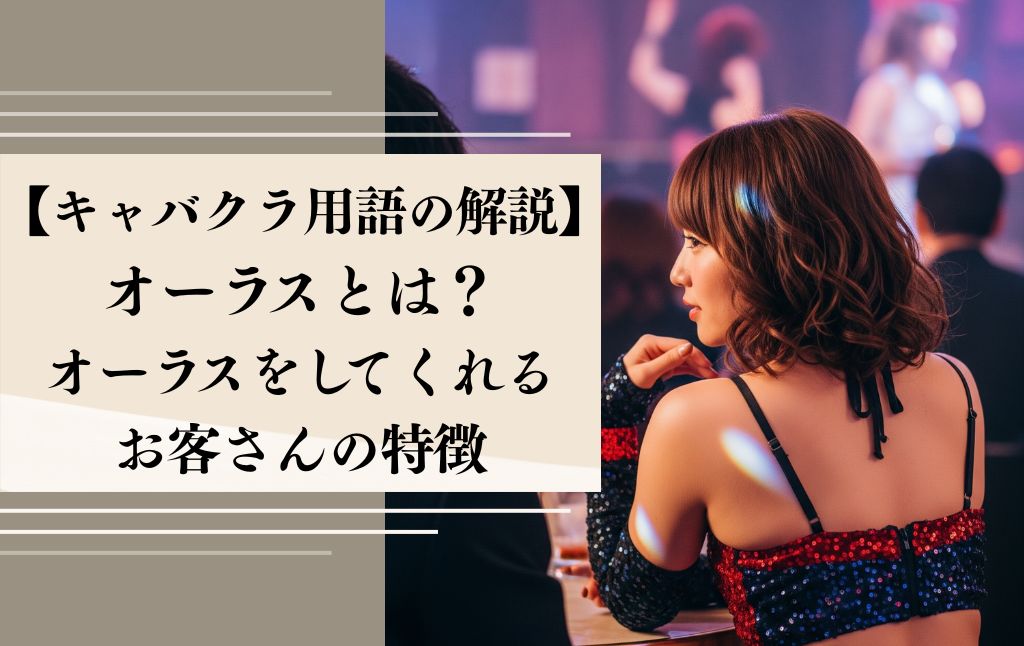 【キャバクラ用語の解説】オーラスとは？オーラスをしてくれるお客さんの特徴