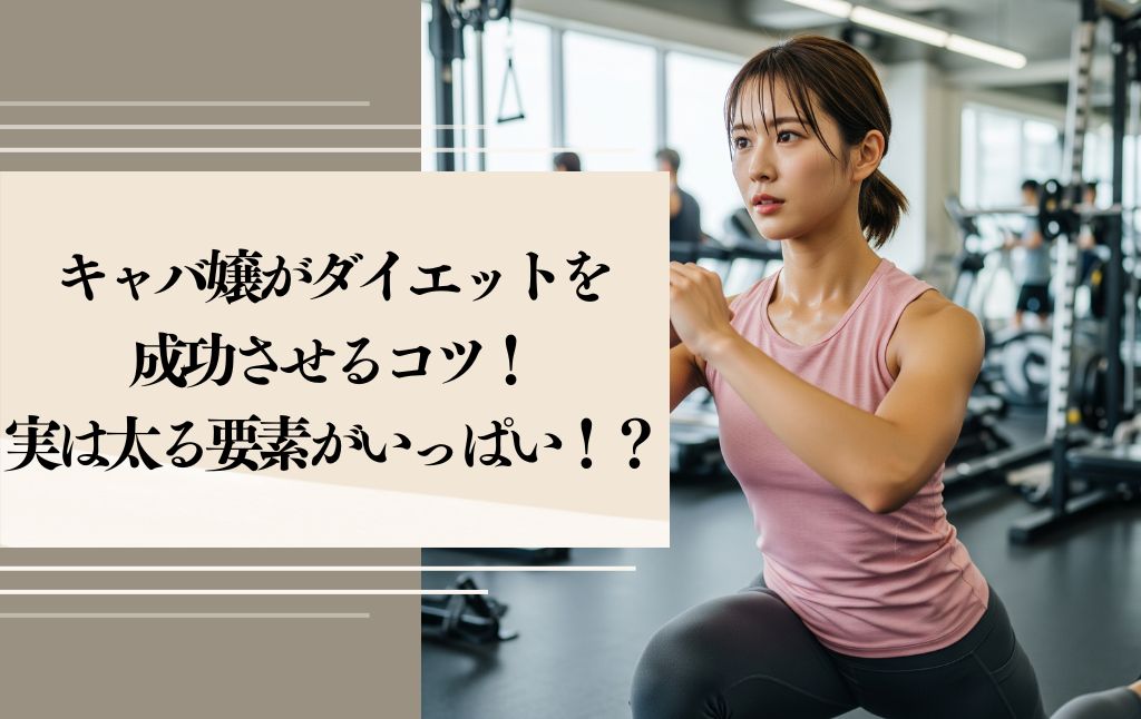 【保存版】キャバ嬢がダイエットを成功させるコツ！実は太る要素がいっぱい！？