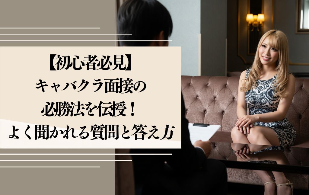 【初心者必見】キャバクラ面接の必勝法を伝授！面接でよく聞かれる質問と答え方とは？