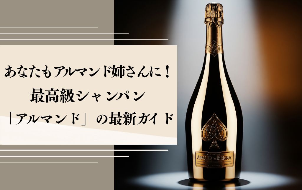 あなたもアルマンド姉さんに！最高級シャンパンの種類や人気の秘密