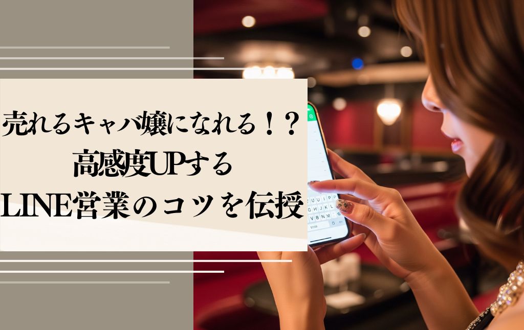 売れるキャバ嬢になれる！？高感度UPする営業lineのコツを伝授