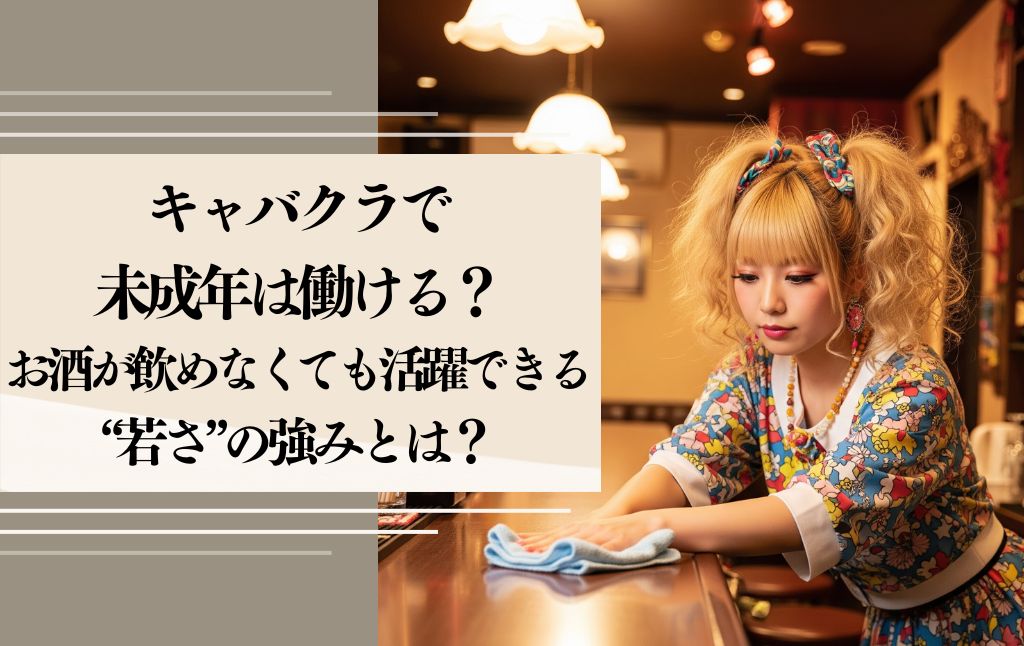 キャバクラで未成年は働ける？お酒が飲めなくても活躍できる“若さ”の強みとは？