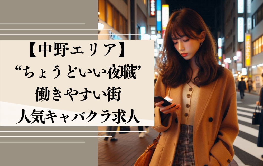 【中野エリアでキャバクラ勤務を検討中の女性へ】“ちょうどいい夜職”が見つかる、働きやすい街のリアル！人気の求人もご紹介！