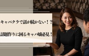 キャバクラで話が続かない！？話題作りに困るキャバ嬢必見！