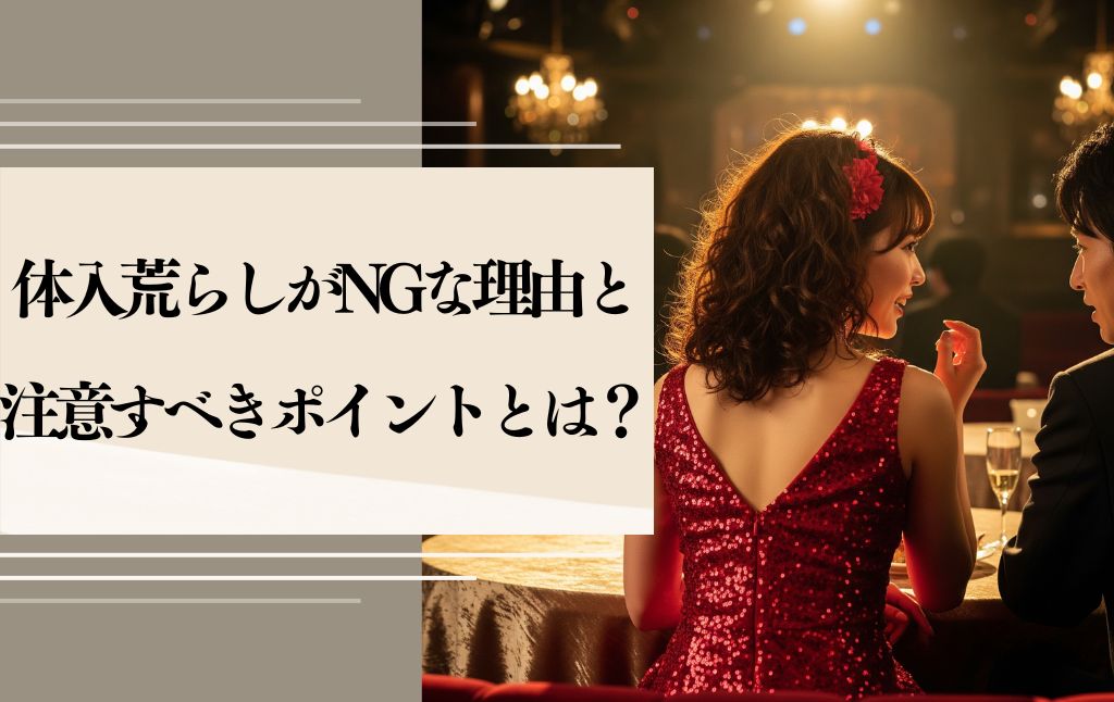 やってはいけない！体入荒らしがNGな理由と注意すべきポイント