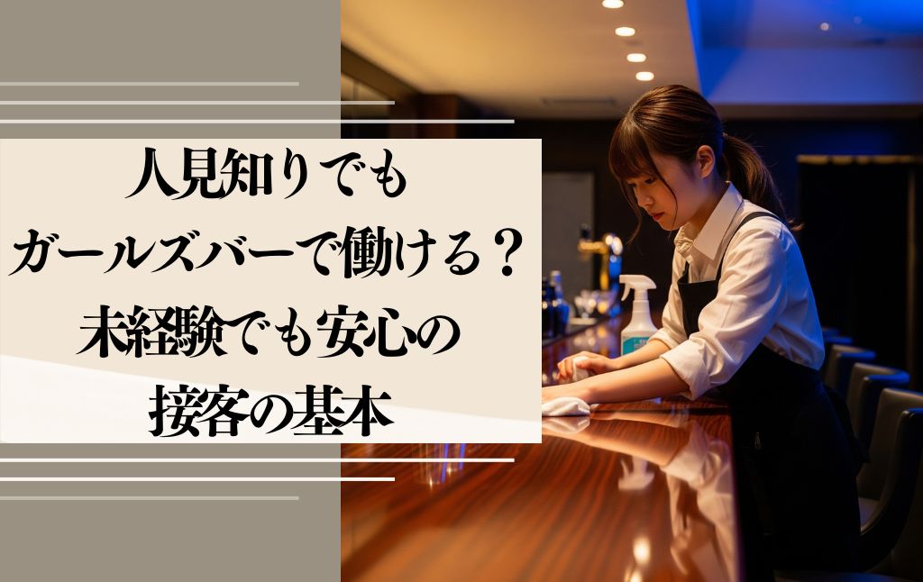 人見知りでもガールズバーで働ける？未経験でも安心の接客の基本