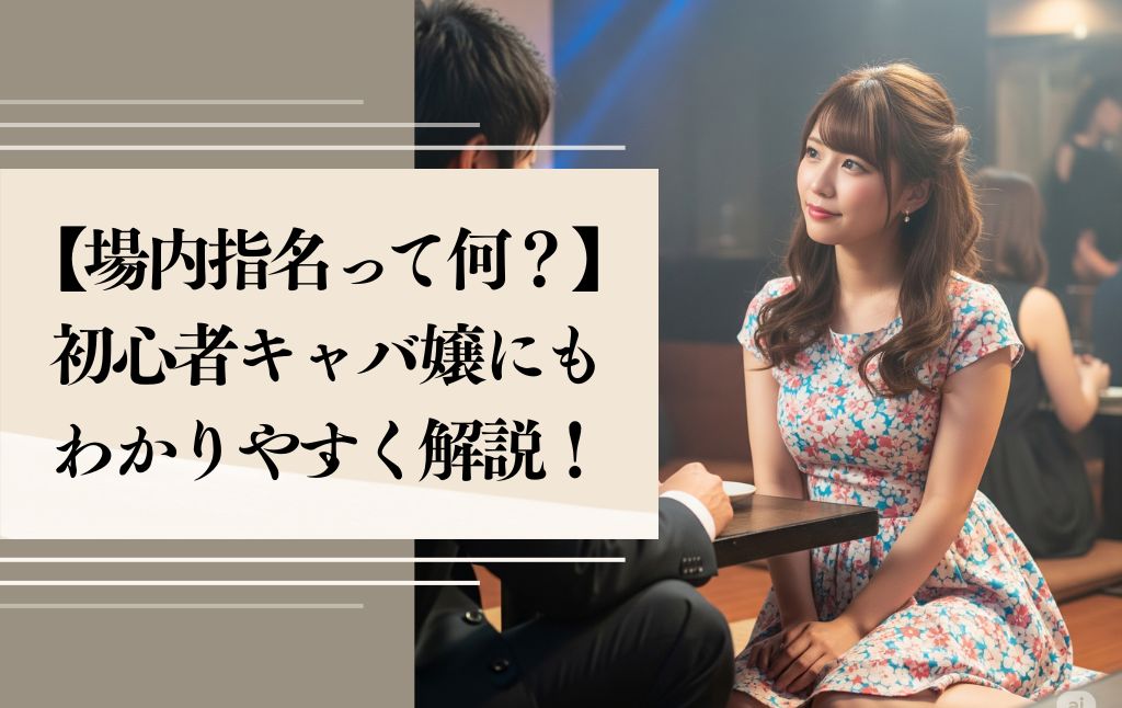 「場内指名」って何？もらうためのテクニックや注意点！初心者キャバ嬢にもわかりやすく解説！