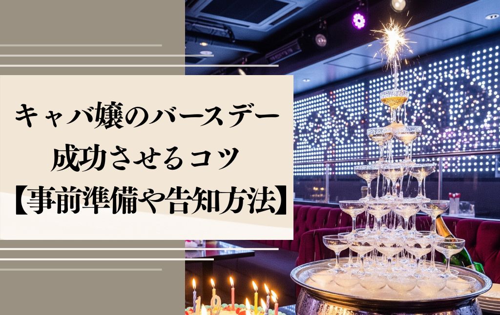 キャバ嬢のバースデーを成功させるコツ【事前準備や告知方法】