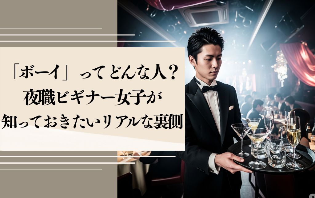 キャバクラの「ボーイ」ってどんな人？夜職ビギナー女子が知っておきたいリアルな裏側！