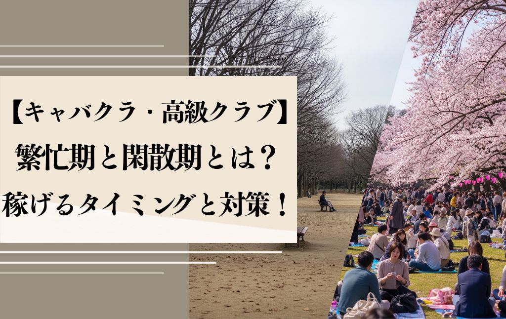 キャバクラ・高級クラブの繁忙期と閑散期とは？稼げるタイミングと対策！