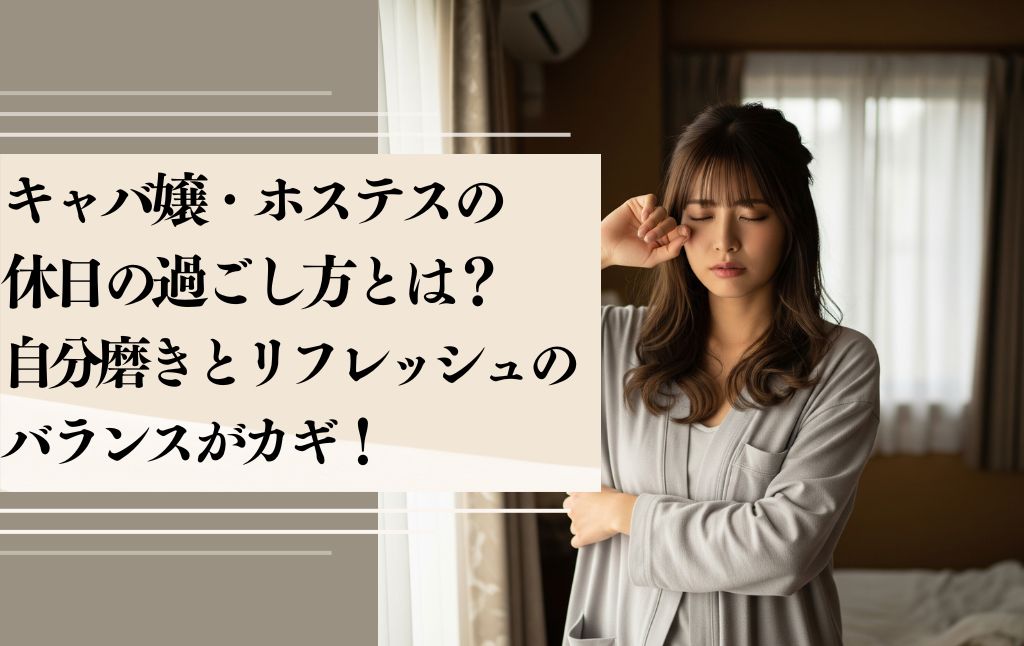 キャバ嬢・ホステスの休日の過ごし方とは？ 自分磨きとリフレッシュのバランスがカギ