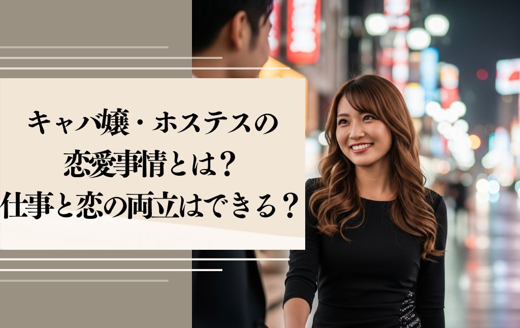 キャバ嬢・ホステスの恋愛事情とは？仕事と恋の両立はできる？