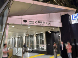 各線「六本木駅」7番出口徒歩1分